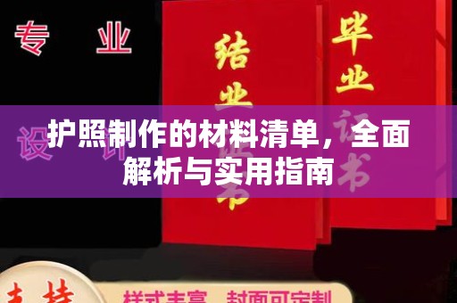 黄浦护照制作的材料清单，全面解析与实用指南