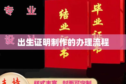 黄浦出生证明制作的办理流程