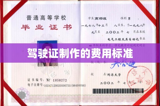 黄浦驾驶证制作的费用标准