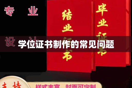 黄浦学位证书制作的常见问题