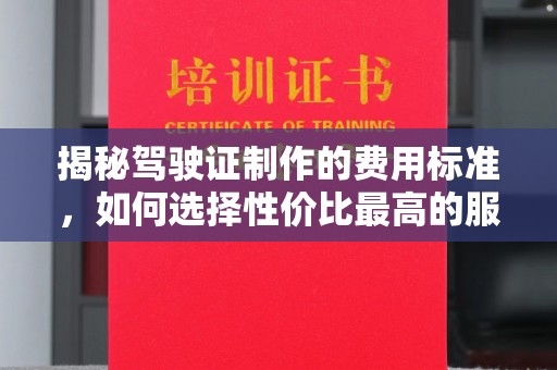 黄浦揭秘驾驶证制作的费用标准，如何选择性价比最高的服务？