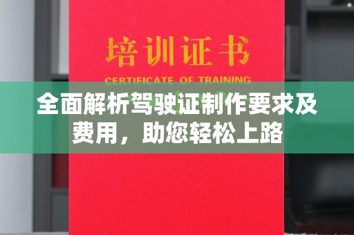 黄浦全面解析驾驶证制作要求及费用，助您轻松上路