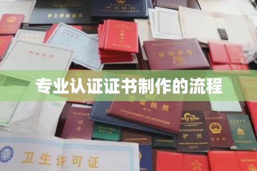 黄浦专业认证证书制作的流程