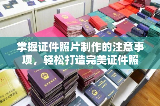 黄浦掌握证件照片制作的注意事项，轻松打造完美证件照