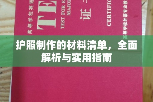 黄浦护照制作的材料清单，全面解析与实用指南