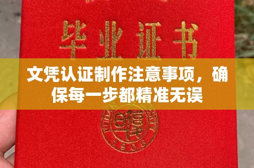 黄浦文凭认证制作注意事项，确保每一步都精准无误