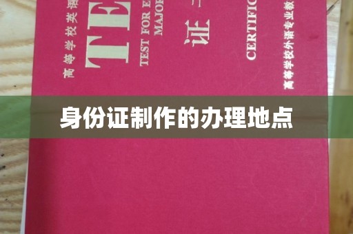黄浦身份证制作的办理地点
