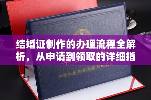 黄浦结婚证制作的办理流程全解析，从申请到领取的详细指南
