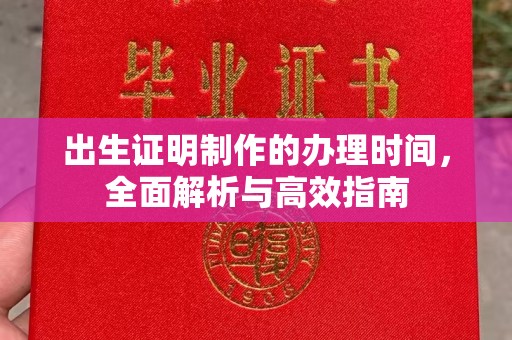 黄浦出生证明制作的办理时间，全面解析与高效指南