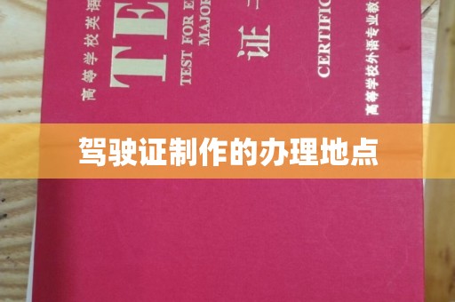 黄浦驾驶证制作的办理地点