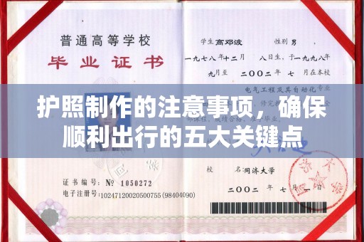 黄浦护照制作的注意事项，确保顺利出行的五大关键点