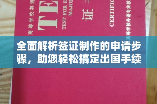 黄浦全面解析签证制作的申请步骤，助您轻松搞定出国手续