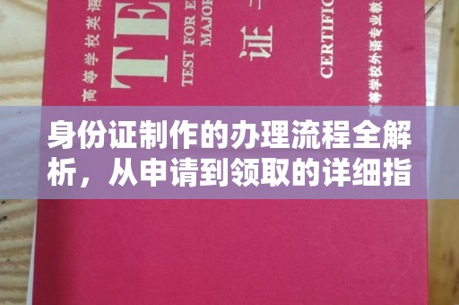黄浦身份证制作的办理流程全解析，从申请到领取的详细指南
