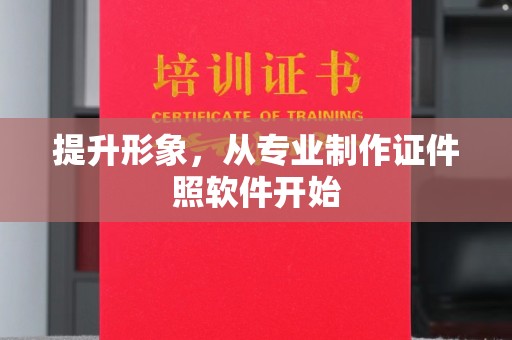 黄浦提升形象，从专业制作证件照软件开始