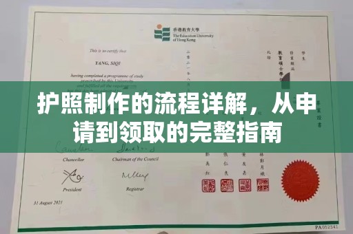 黄浦护照制作的流程详解，从申请到领取的完整指南