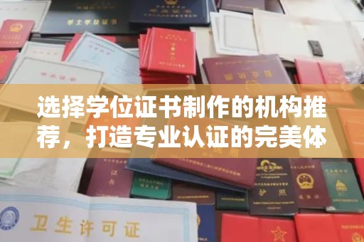 黄浦选择学位证书制作的机构推荐，打造专业认证的完美体验