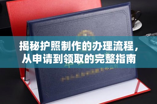 黄浦揭秘护照制作的办理流程，从申请到领取的完整指南