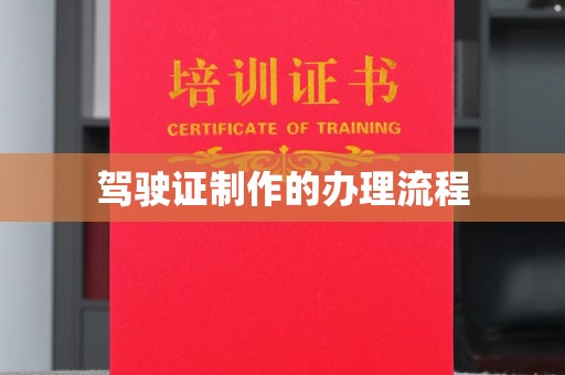 黄浦驾驶证制作的办理流程