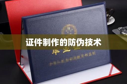 黄浦证件制作的防伪技术