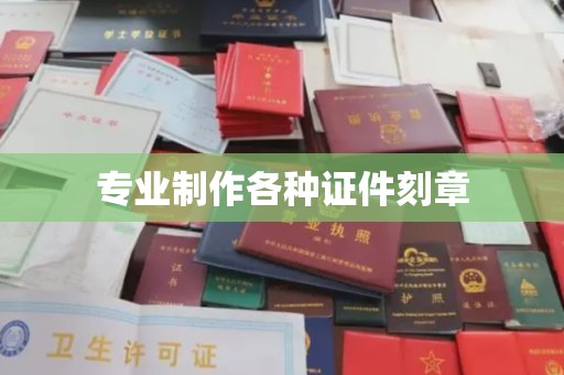 黄浦专业制作各种证件刻章