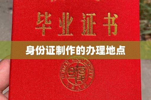 黄浦身份证制作的办理地点