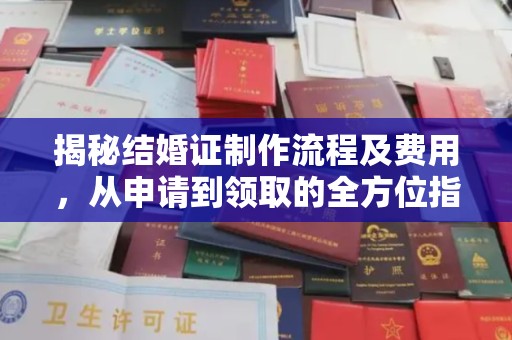黄浦揭秘结婚证制作流程及费用，从申请到领取的全方位指南
