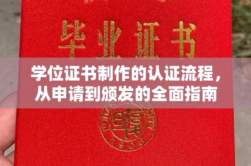 黄浦学位证书制作的认证流程，从申请到颁发的全面指南