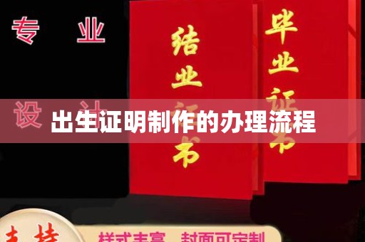 黄浦出生证明制作的办理流程