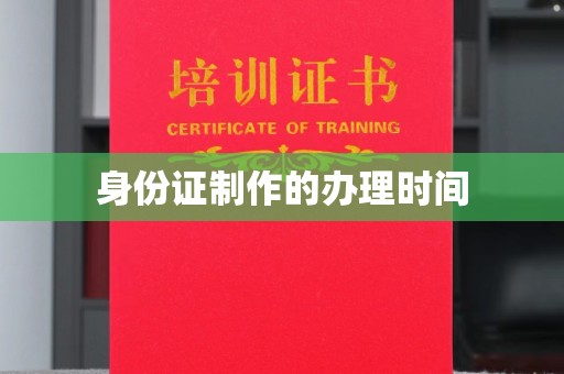 黄浦身份证制作的办理时间