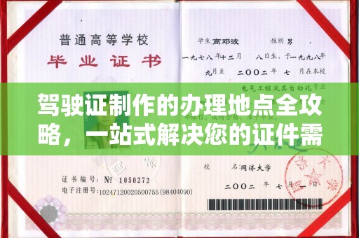 黄浦驾驶证制作的办理地点全攻略，一站式解决您的证件需求