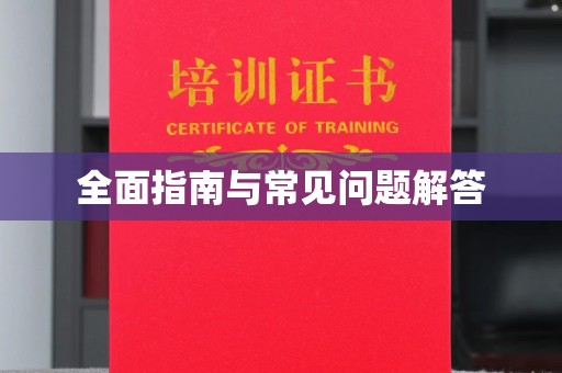 黄浦全面指南与常见问题解答