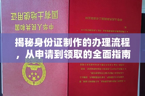 黄浦揭秘身份证制作的办理流程，从申请到领取的全面指南