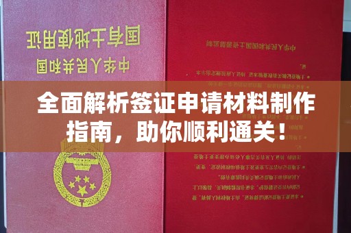黄浦全面解析签证申请材料制作指南，助你顺利通关！