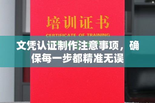 黄浦文凭认证制作注意事项，确保每一步都精准无误