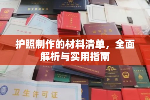 黄浦护照制作的材料清单，全面解析与实用指南