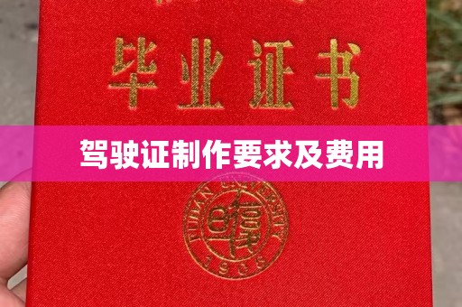 黄浦驾驶证制作要求及费用