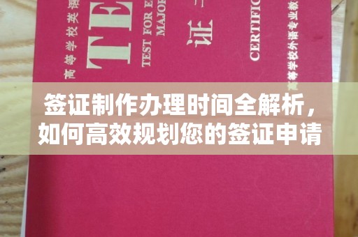 黄浦签证制作办理时间全解析，如何高效规划您的签证申请流程