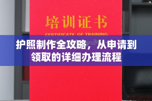 黄浦护照制作全攻略，从申请到领取的详细办理流程