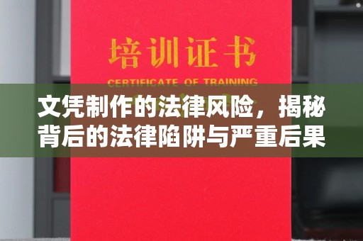 黄浦文凭制作的法律风险，揭秘背后的法律陷阱与严重后果