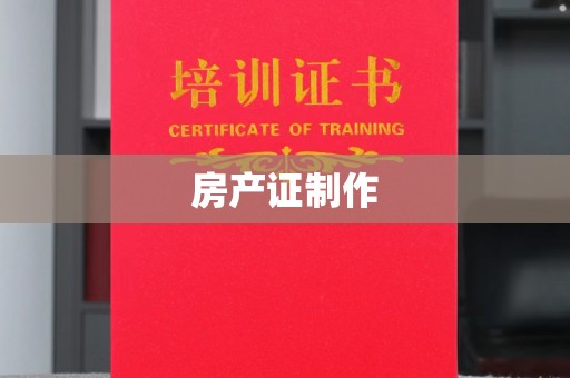 黄浦房产证制作