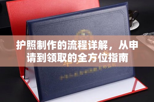 黄浦护照制作的流程详解，从申请到领取的全方位指南