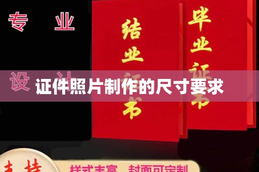 黄浦证件照片制作的尺寸要求