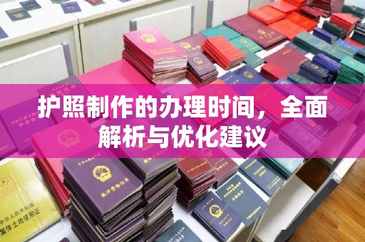 黄浦护照制作的办理时间，全面解析与优化建议