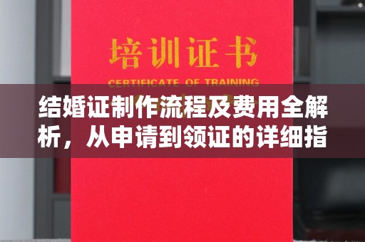 黄浦结婚证制作流程及费用全解析，从申请到领证的详细指南