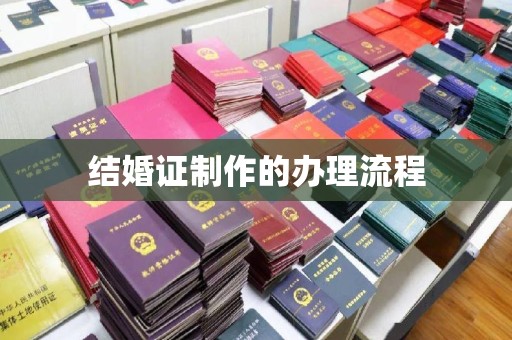 黄浦结婚证制作的办理流程