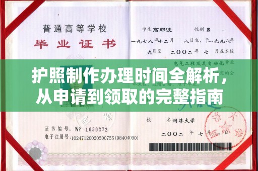 黄浦护照制作办理时间全解析，从申请到领取的完整指南