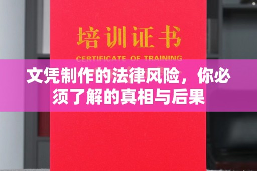 黄浦文凭制作的法律风险，你必须了解的真相与后果