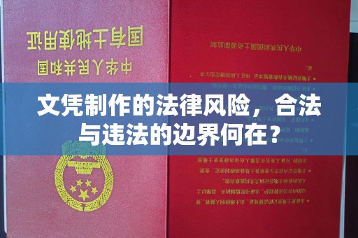 黄浦文凭制作的法律风险，合法与违法的边界何在？