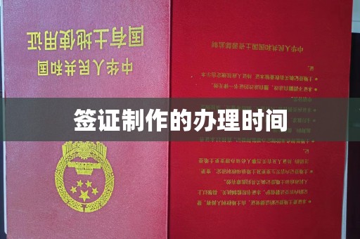 黄浦签证制作的办理时间