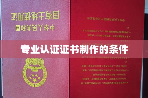黄浦专业认证证书制作的条件
